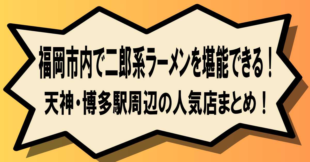 福岡市内で二郎系ラーメンを堪能できる！天神・博多駅周辺の人気店まとめ！