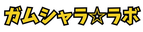 ガムシャラ・ラボ
