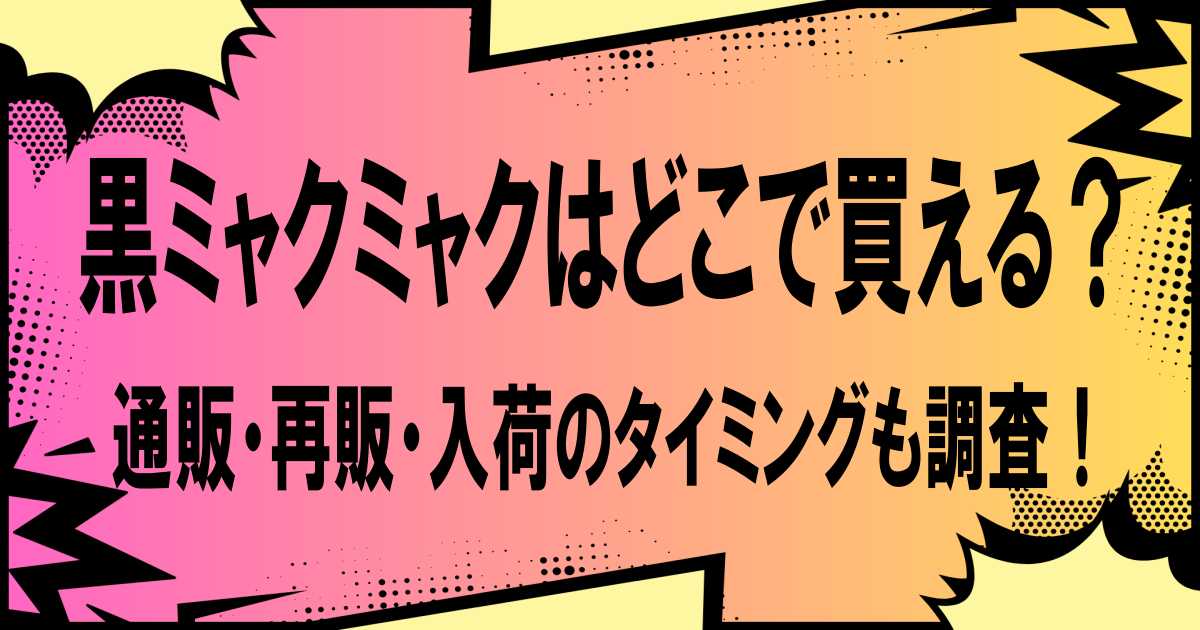 黒ミャクミャクはどこで買える？通販・再販・入荷のタイミングも調査！