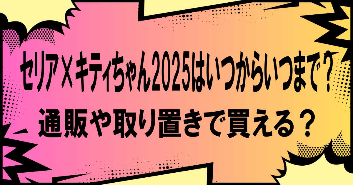 セリア×キティちゃん2025はいつからいつまで？通販や取り置きで買える？