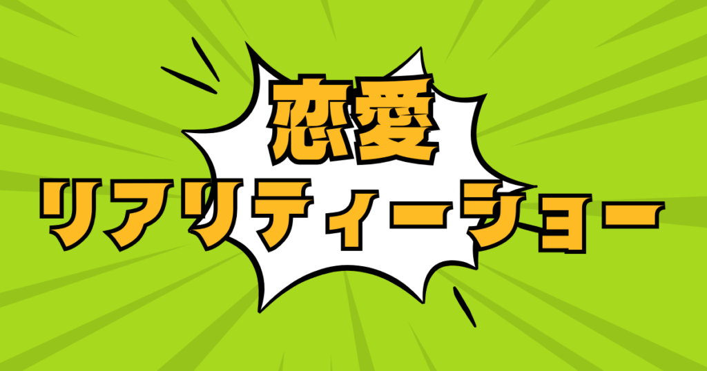 恋愛リアリティショー